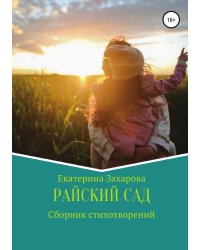Райский сад. Сборник стихотворений