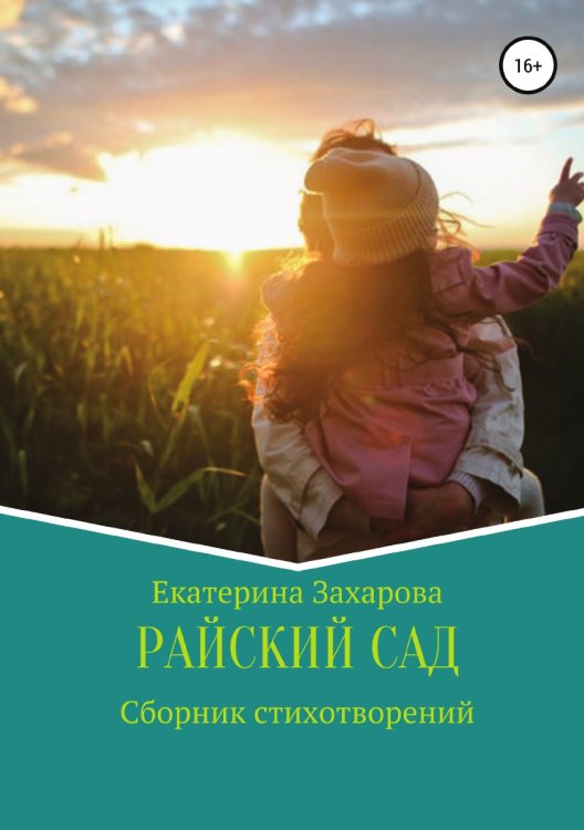 Обложка книги «Райский сад. Сборник стихотворений» — Екатерина Захарова, ISBN 9785532933798