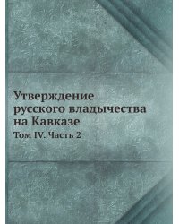 Утверждение русского владычества на Кавказе