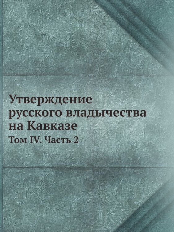 Утверждение русского владычества на Кавказе