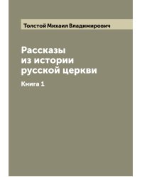Рассказы из истории русской церкви графа М. Толстаго
