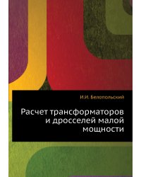 Расчет трансформаторов и дросселей малой мощности