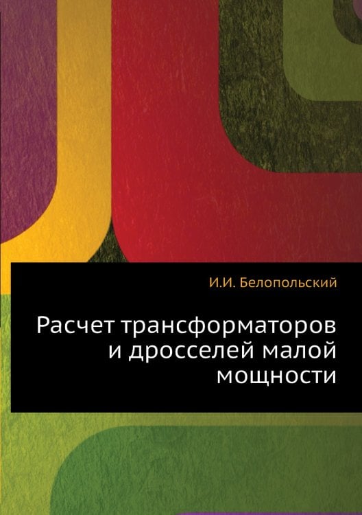 Расчет трансформаторов и дросселей малой мощности