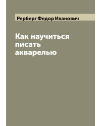 Как научиться писать акварелью