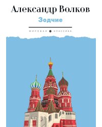 Зодчие