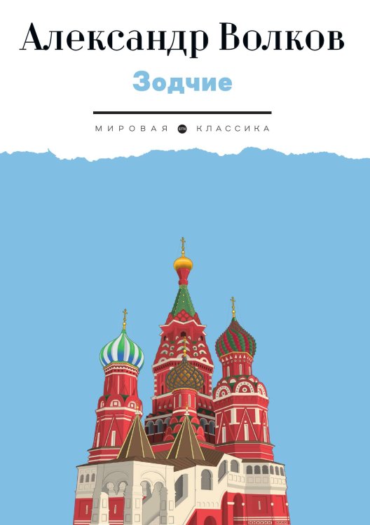 Обложка книги «Зодчие» — Александр Волков, ISBN 9785524046871