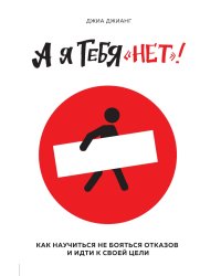 А я тебя "нет". Как не бояться отказов и идти напролом к своей цели