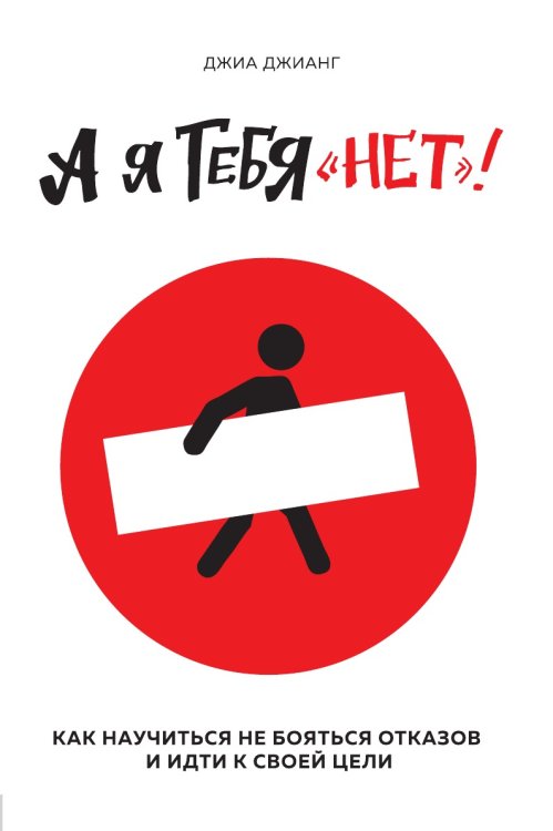А я тебя "нет". Как не бояться отказов и идти напролом к своей цели