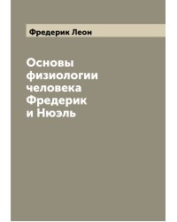 Основы физиологии человека Фредерик и Нюэль