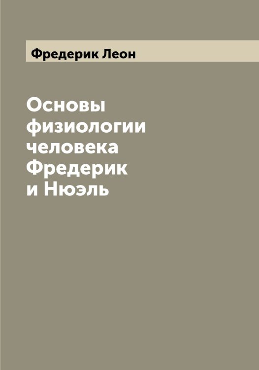 Обложка книги «Основы физиологии человека Фредерик и Нюэль» — Фредерик Леон, ISBN 9785521286430