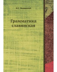 Грамматика славянская