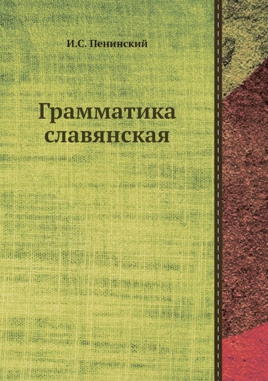 Грамматика славянская