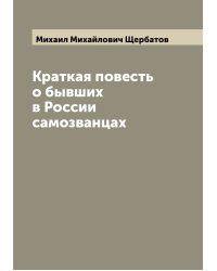 Краткая повесть о бывших в России самозванцах