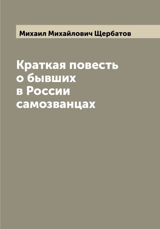 Обложка книги «Краткая повесть о бывших в России самозванцах» — Михаил Михайлович Щербатов, ISBN 9785521389445