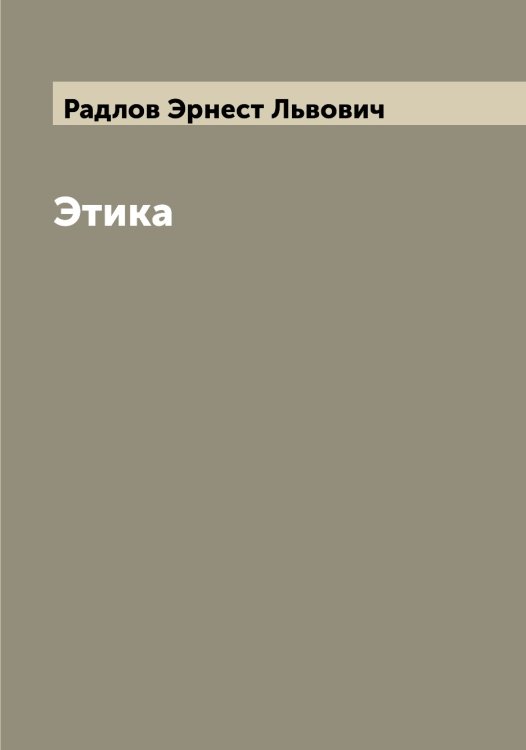 Обложка книги «Этика» — Радлов Эрнест Львович, ISBN 9785519802239