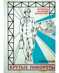 Крутые повороты