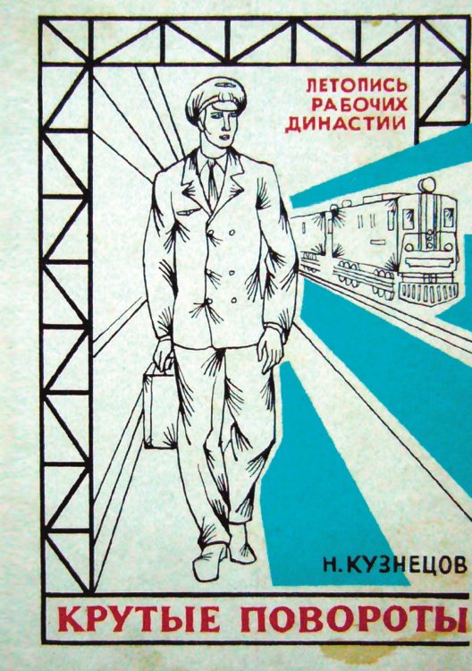 Обложка книги «Крутые повороты» — Кузнецов Николай Николаевич, ISBN 9785521973729