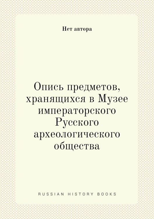 Опись предметов, хранящихся в Музее императорского Русского археологического общества