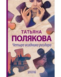 Четыре всадника раздора
