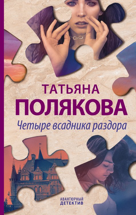 Четыре всадника раздора Обложка книги «Четыре всадника раздора» — Татьяна Полякова, ISBN 9785042247880