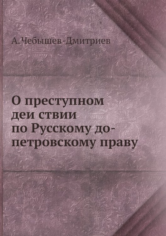 О преступном действии по Русскому до-петровскому праву