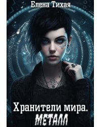 Хранители мира. Металл