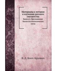 Материалы к истории и изучению русского сектантства