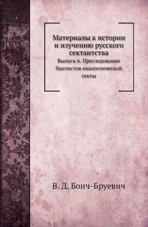 Материалы к истории и изучению русского сектантства Материалы к истории и изучению русского сектантства