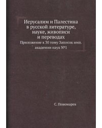 Иерусалим и Палестина в русской литературе, науке, живописи и переводах