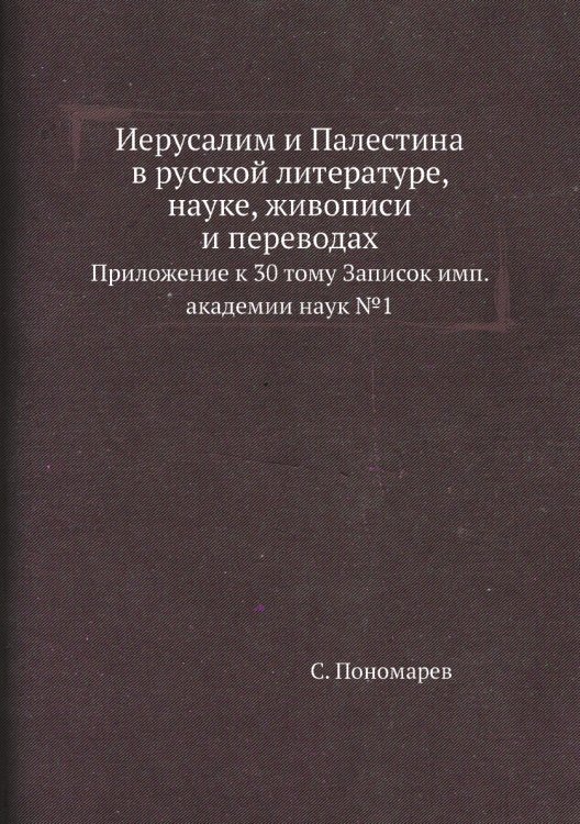 Иерусалим и Палестина в русской литературе, науке, живописи и переводах