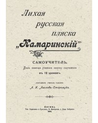 Лихая русская пляска  Камаринский