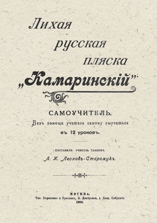 Обложка книги «Лихая русская пляска  Камаринский» — Нет автора, ISBN 9785521953646