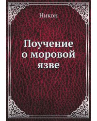 Поучение о моровой язвеMK Кир. 4°