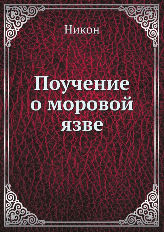 Поучение о моровой язвеMK Кир. 4°