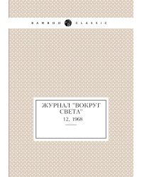 Журнал "Вокруг света"