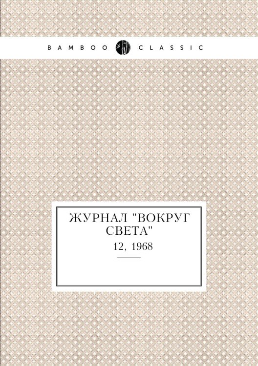 Обложка книги «Журнал "Вокруг света"», ISBN 9785458580946