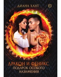 Дракон и Феникс. Подарок особого назначения