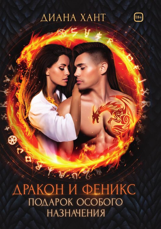 Обложка книги «Дракон и Феникс. Подарок особого назначения» — Диана Хант, ISBN 9785521926558