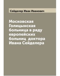 Московская Голицынская больница в ряду европейских больниц  доктора Ивана Сейделера