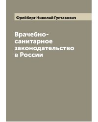 Врачебно-санитарное законодательство в России