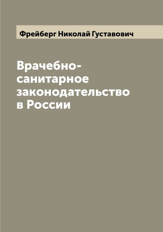 Обложка книги «Врачебно-санитарное законодательство в России» — Фрейберг Николай Густавович, ISBN 9785521286508