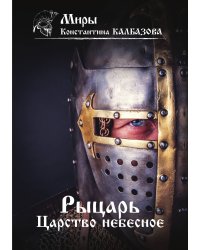 Рыцарь. Царство небесное