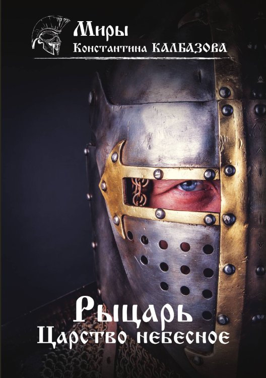 Обложка книги «Рыцарь. Царство небесное» — К. Калбазов, ISBN 9785521737864