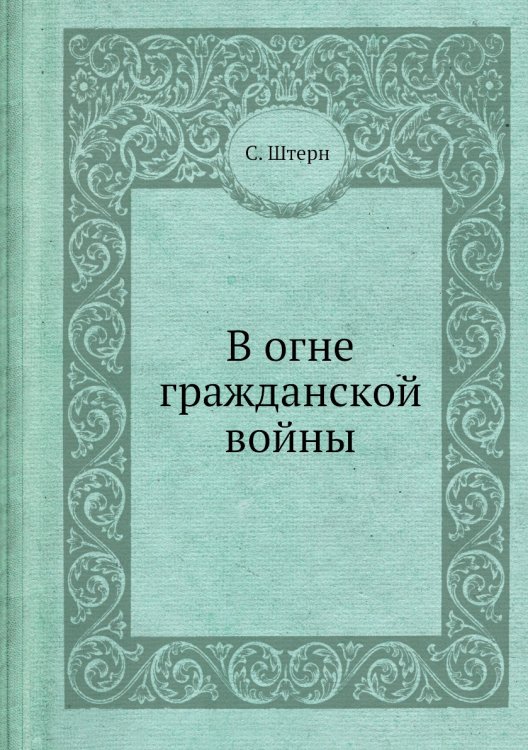 В огне гражданской войны В огне гражданской войны