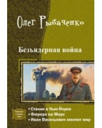 Безъядерная война - Сталин в Нью-Йорке