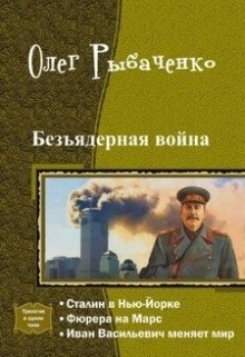 Обложка книги «Безъядерная война - Сталин в Нью-Йорке» — Олег Рыбаченко, ISBN 9785524059307