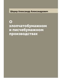 О хлопчатобумажном и писчебумажном производствах