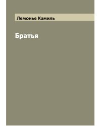 Братья
