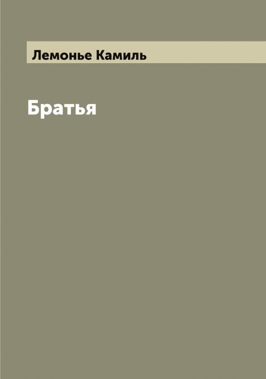 Обложка книги «Братья» — Лемонье Камиль, ISBN 9785519930369