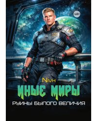 Иные Миры. Руины былого величия.